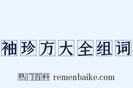 袖珍方大全组词是什么意思的图片